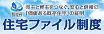 住宅ファイル制度