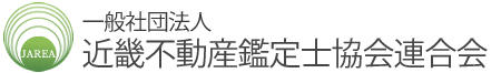一般社団法人近畿不動産鑑定士協会連合会